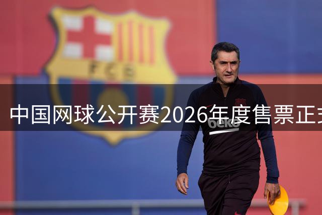 中国网球公开赛2026年度售票正式启动，全球球迷热情高涨